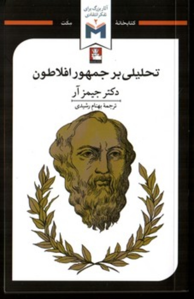 تصویر  تحلیلی بر جمهور افلاطون (پالتویی-شمیز)